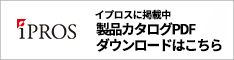 製品PDFダウンロードはイプロスに掲載中