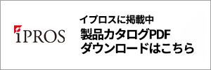 製品PDFはイプロスに掲載中